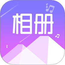 美美音乐相册