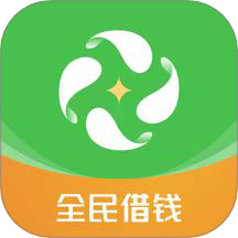 全民借钱