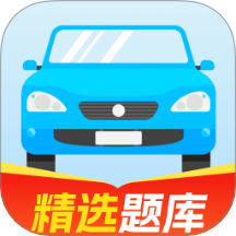 驾证易过宝典