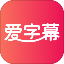 爱字幕
