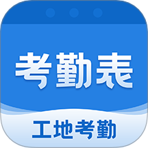 考勤表