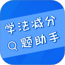 学法减分搜题助手