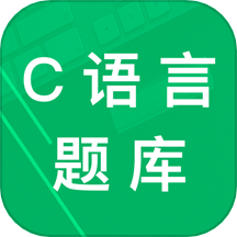 C语言二级题库