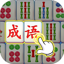 成语升状元