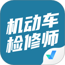机动车检测维修工程师考试聚题库