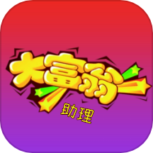 大富翁助