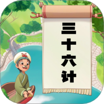 听故事学三十六计