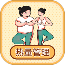 热量减肥小本fit卡路里