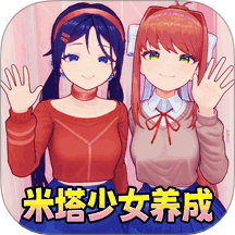米塔女孩居家