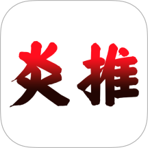 炎推助手
