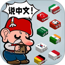 让我们说中文