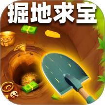 掘地求财世界