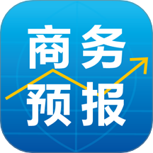 商务预报