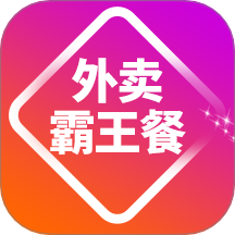 外卖霸王餐