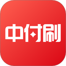 中付刷