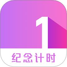 纪念计时