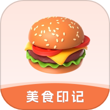 美食印记