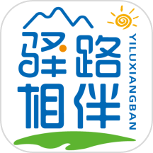 驿路相伴