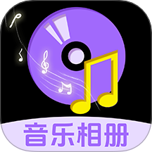 免费音乐相册