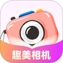 趣美相机