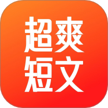 超爽短文