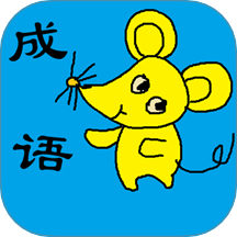 小学生成语