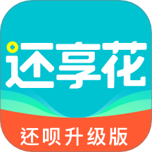 还享花