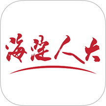 海淀人大