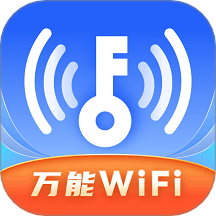WiFi全速钥匙