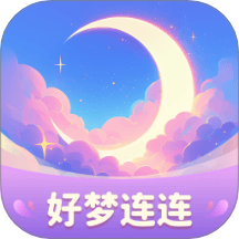 好梦连连