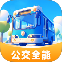 公交全能管家
