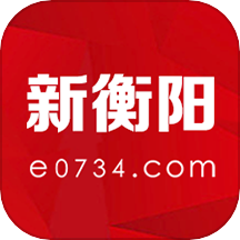新衡阳