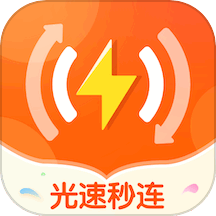 光速秒连