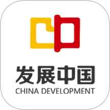 发展中国