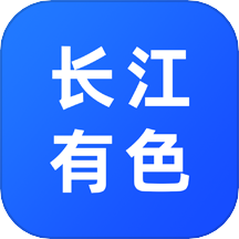长江有色
