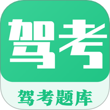 考驾照Tips一路通软件
