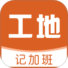 工地记加班