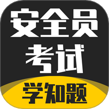 安全员考试学知题
