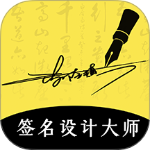 签名设计大师