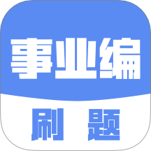 事业编刷题