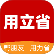用立省