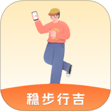 稳步行吉