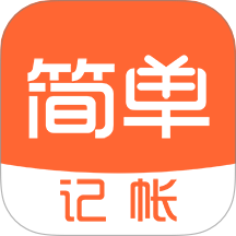 简单记账