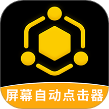 屏幕自动点击器