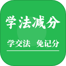 学法减分题库助手