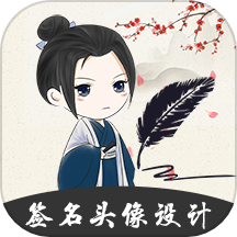 手写个性签名大师