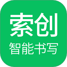 索创智能书写