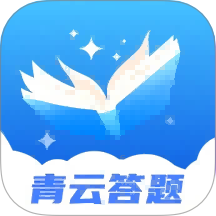 青云答题