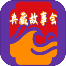 典藏故事会