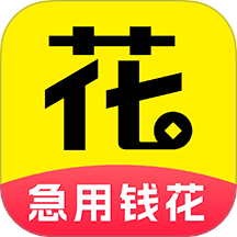 急用钱花借款